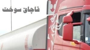 قاچاق سوخت یارانهای به جای صادرات هیدروکربن در قم قاچاق سوخت یارانهای به جای صادرات هیدروکربن در قم